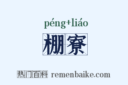棚寮是什么意思的图片